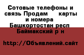 Сотовые телефоны и связь Продам sim-карты и номера. Башкортостан респ.,Баймакский р-н